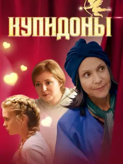 Купидоны российский сериал